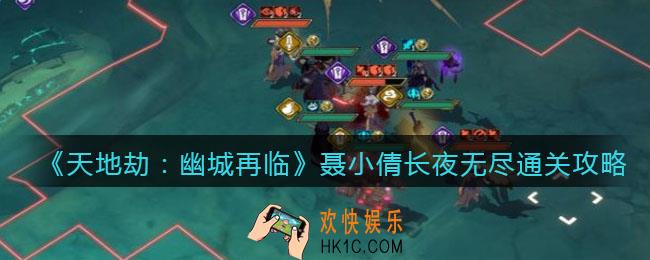 天地劫幽城再临聂小倩长夜无尽怎么过_关卡通关攻略