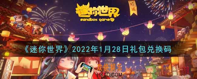 迷你世界1月28日礼包兑换码在哪领_1月28日礼包兑换码激活码是什么2022