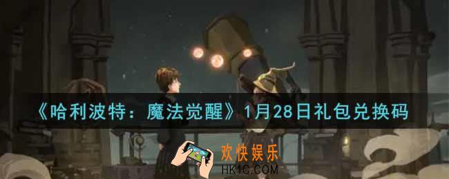 哈利波特魔法觉醒1月28日礼包兑换码是什么2022_1月28日礼包兑换码领取