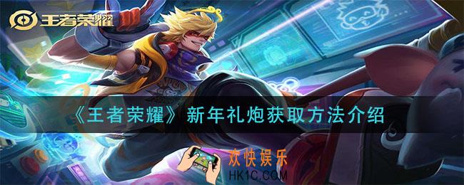 王者荣耀新年礼炮怎么获得_新年礼炮获取方法介绍