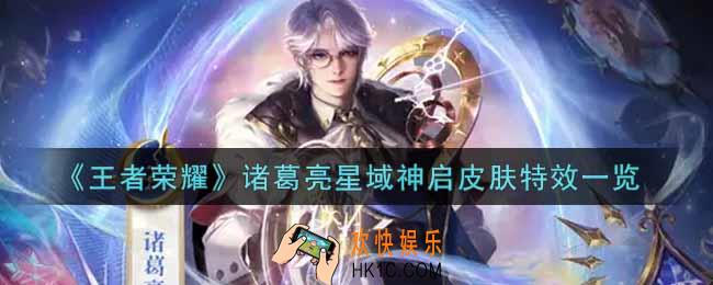 王者荣耀诸葛亮星域神启皮肤特效怎么样_诸葛亮星域神启皮肤特效一览