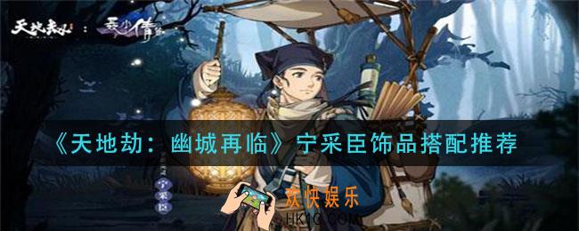 天地劫幽城再临宁采臣饰品怎么搭配_宁采臣饰品搭配推荐
