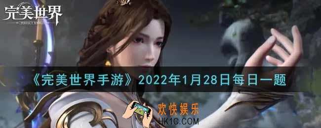 完美世界手游1月28日每日一题2022_角色等级达到多少级开放符文系统