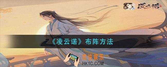 凌云诺怎么布阵_布阵方法