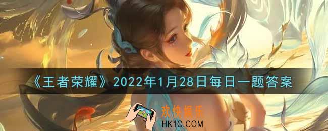 王者荣耀1月28日每日一题答案微信2022_在昨日的第一条推文中，诸葛亮新皮肤的名字叫什么