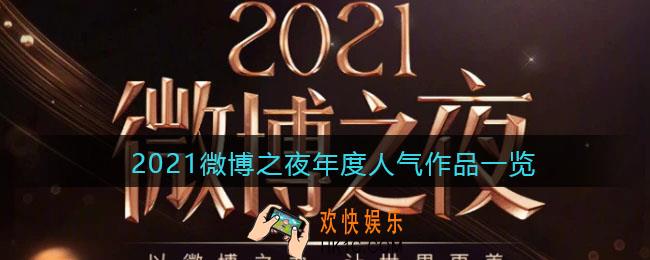 微博之夜名单2022_2021微博之夜年度人气作品一览