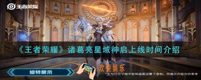 王者荣耀诸葛亮星域神启什么时候出_诸葛亮星域神启上线时间介绍