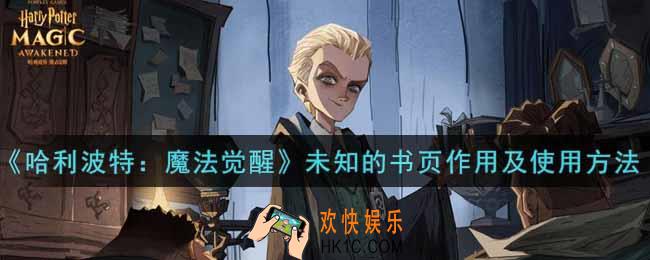 哈利波特魔法觉醒未知的书页有什么用_未知的书页作用及使用方法介绍