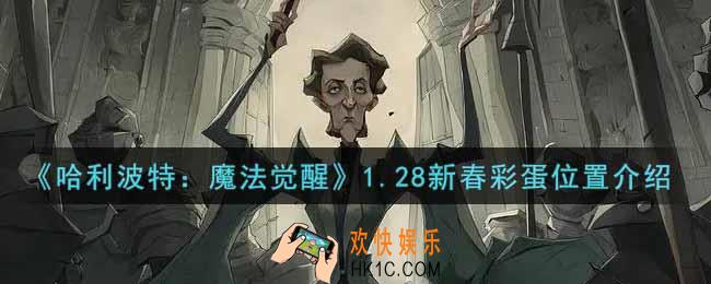 哈利波特魔法觉醒1.28新春彩蛋在哪里2022_1.28新春彩蛋位置介绍