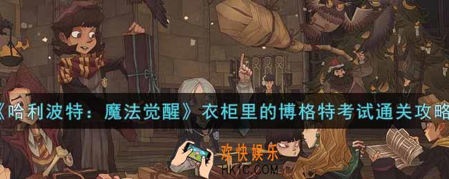 哈利波特魔法觉醒衣柜里的博格特考试怎么过_衣柜里的博格特考试通关攻略