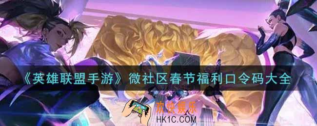 英雄联盟手游微社区春节福利口令码有哪些_lol手游微社区春节福利口令码大全