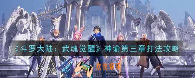 斗罗大陆武魂觉醒神谕第三章怎么过_神谕第三章通关攻略
