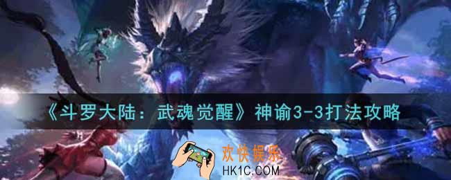 斗罗大陆武魂觉醒神谕3