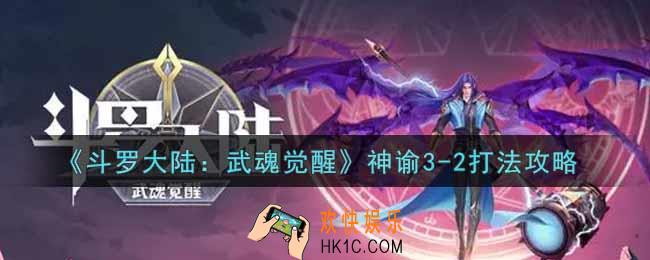 斗罗大陆武魂觉醒神谕3