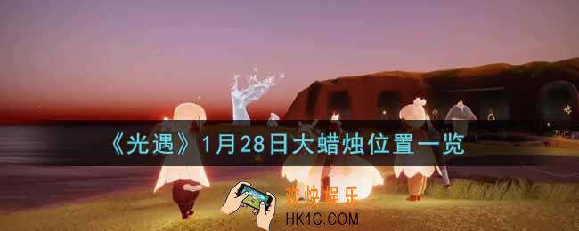 光遇1月28日大蜡烛在哪里2022_光遇1月28号大蜡烛位置一览