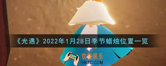 光遇1月28日季节蜡烛在哪2022_1月28日季节蜡烛位置详细介绍一览