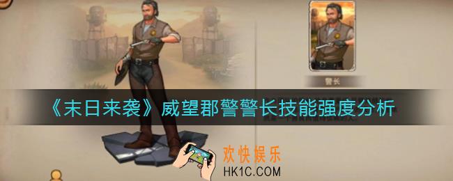 末日来袭威望郡警警长怎么样_威望郡警警长技能强度分析