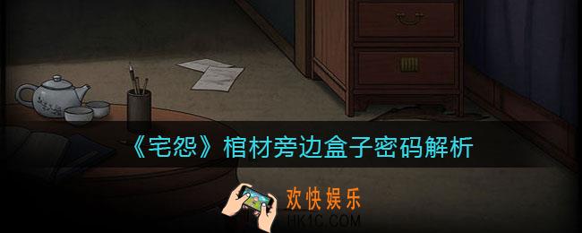 宅怨游戏棺材旁边盒子密码解析_密码是什么
