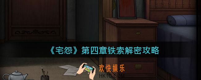 宅怨游戏铁索怎么过_第四章铁索解密攻略