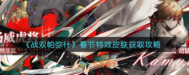 战双帕弥什春节特效皮肤怎么获取_春节特效皮肤获取攻略