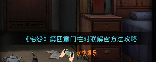 宅怨游戏对联怎么解密_第四章门柱对联解密方法攻略