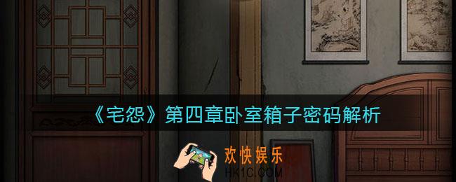 宅怨游戏第四章卧室箱子密码是多少_密码解析
