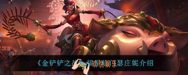 金铲铲之战瑟庄妮怎么样_瑟庄妮技能是什么