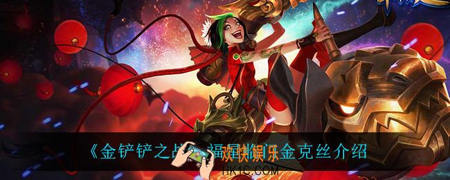 金铲铲之战金克丝怎么样_金克丝技能是什么