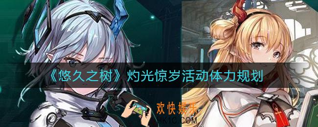 悠久之树灼光惊岁活动怎么刷_灼光惊岁活动体力规划