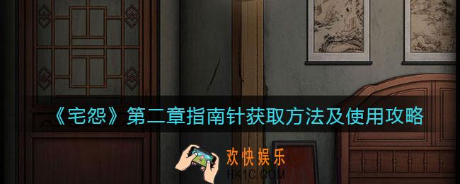 宅怨游戏第二章指南针有什么用_获取方法及使用攻略