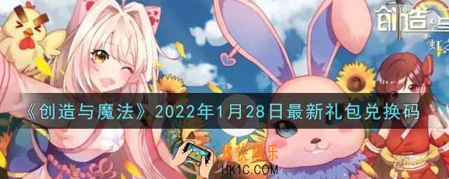 创造与魔法1月28日最新礼包兑换码是什么2022_创魔1.28日兑换码在哪领