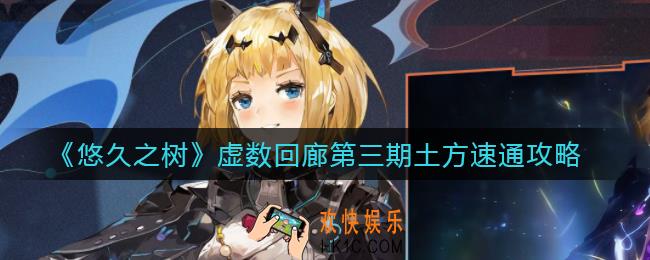 悠久之树虚数回廊第三期怎么打_虚数回廊第三期土方速通攻略