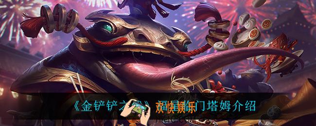 金铲铲之战塔姆怎么样_塔姆技能是什么