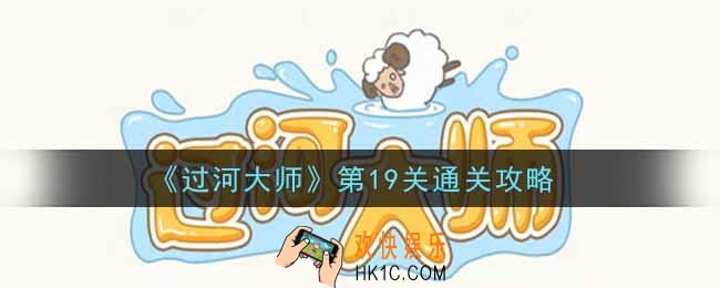 抖音过河大师第19关怎么过_第19关通关攻略