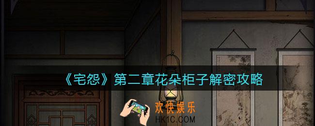 宅怨游戏第二章花朵柜子怎么开_第二章花朵柜子解密攻略