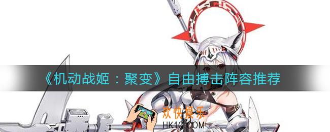 机动战姬聚变自由搏击用什么阵容_自由搏击阵容推荐