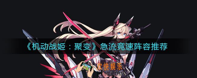 机动战姬聚变急流竞速用什么阵容_急流竞速阵容推荐
