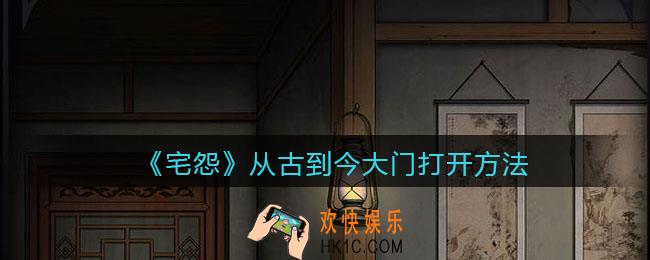 宅怨游戏从古到今大门拉环怎么过_从古到今大门打开方法