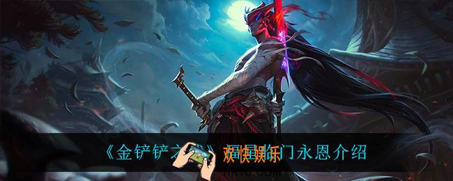 金铲铲之战永恩怎么样_永恩技能是什么