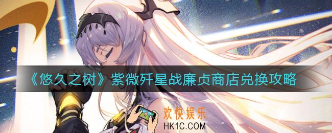 悠久之树紫微歼星战廉贞商店怎么搬_紫微歼星战廉贞商店兑换攻略