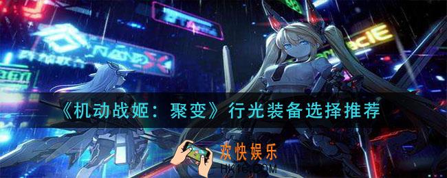 机动战姬聚变行光装备怎么选_行光装备选择推荐