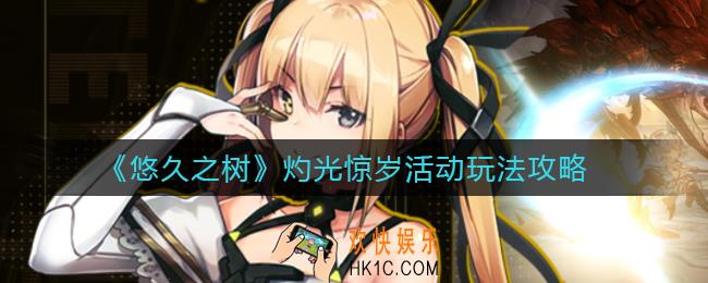 悠久之树灼光惊岁怎么玩_灼光惊岁活动玩法攻略
