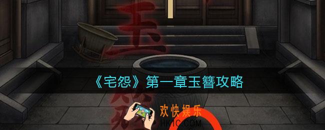 宅怨游戏攻略第一章_第一章玉簪怎么过
