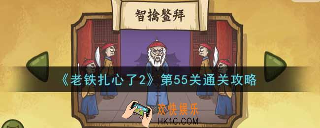 老铁扎心了2第55关智擒鳌拜怎么过_第55关通关攻略