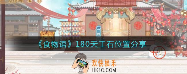 食物语180天工石在哪里_180天工石位置分享