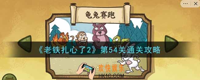 老铁扎心了2第54关龟兔赛跑怎么过_第54关通关攻略
