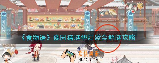 食物语豫园猜谜华灯盛会谜题怎么解_豫园猜谜华灯盛会解谜攻略