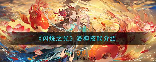 闪烁之光洛神技能是什么_洛神技能介绍