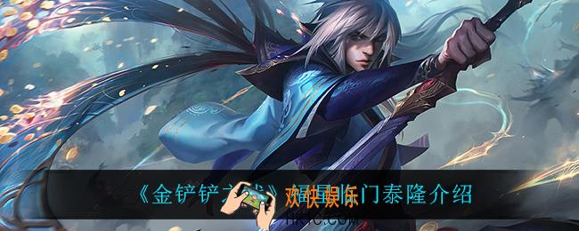 金铲铲之战泰隆怎么样_泰隆技能是什么