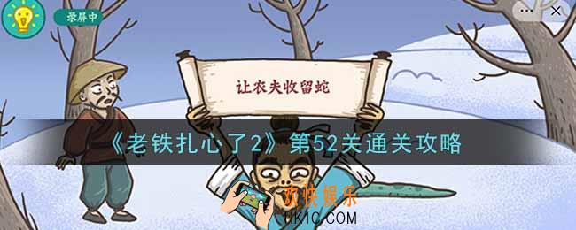 老铁扎心了2第52关农夫与蛇怎么过_第52关通关攻略
